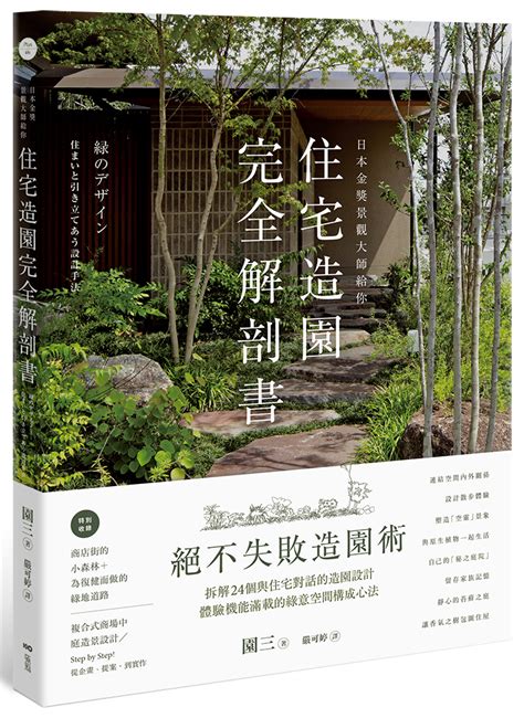 庭園規劃|《住宅造園完全解剖書》：絕不失敗的造園術教學——如何設計自。